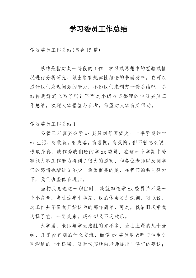 学习委员工作总结_128