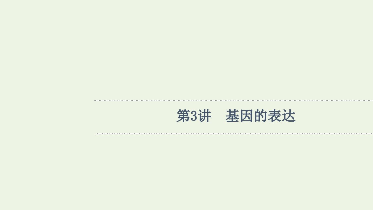 高考生物一轮复习第6单元遗传的分子基础第3讲基因的表达课件新人教版必修2