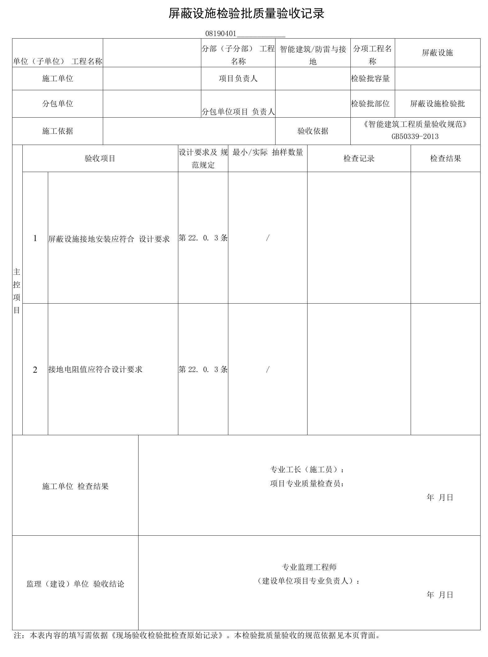 屏蔽设施检验批