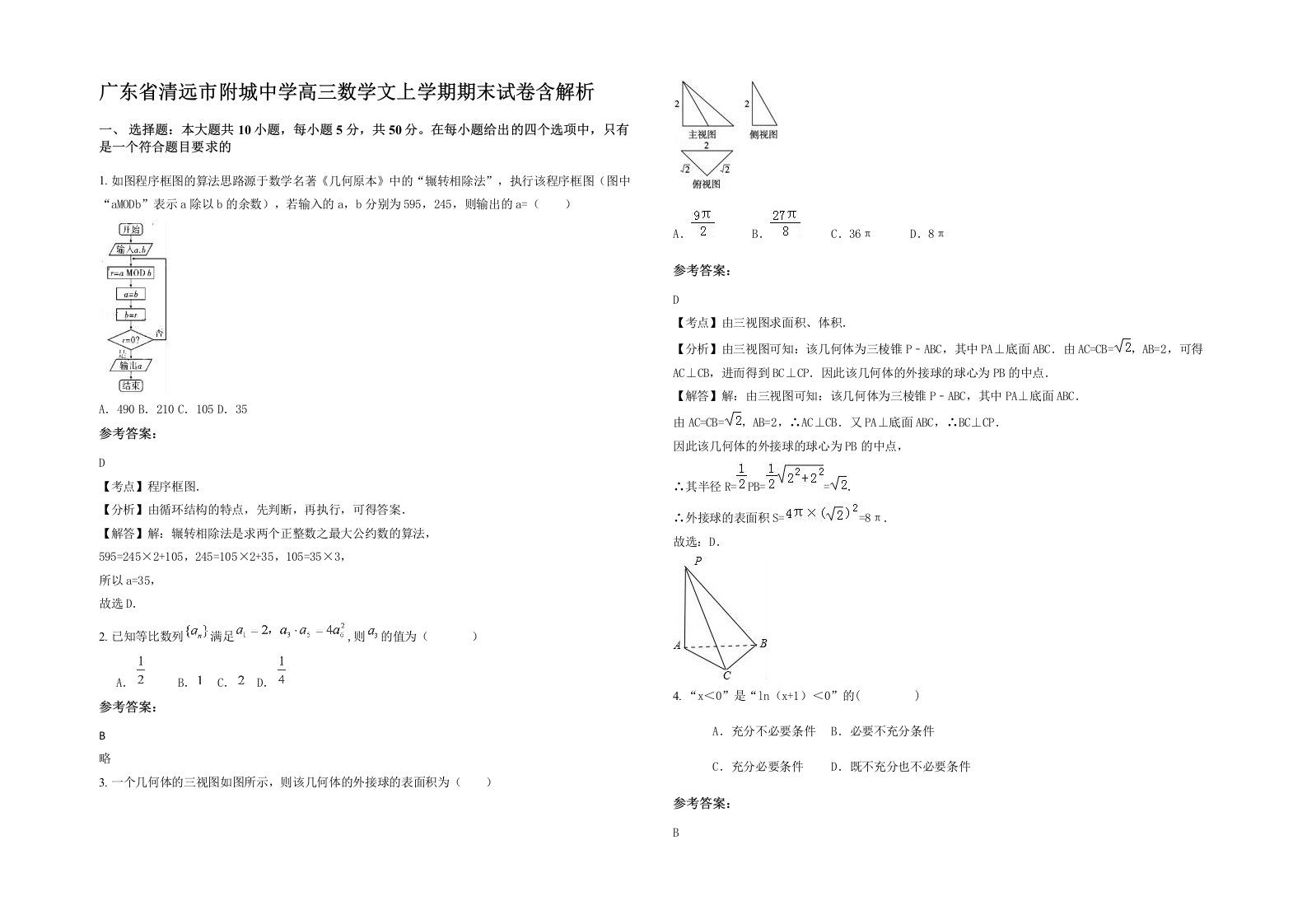 广东省清远市附城中学高三数学文上学期期末试卷含解析