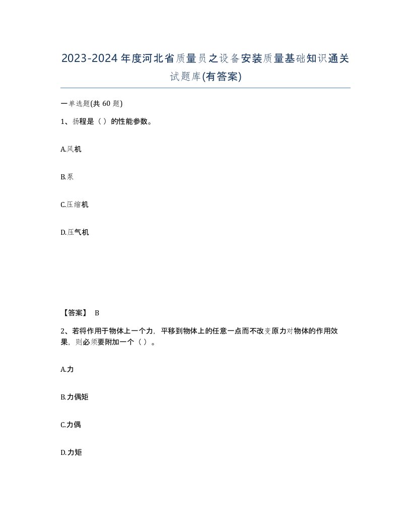 2023-2024年度河北省质量员之设备安装质量基础知识通关试题库有答案