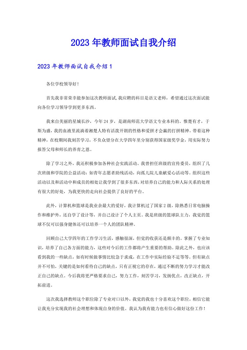 2023年教师面试自我介绍