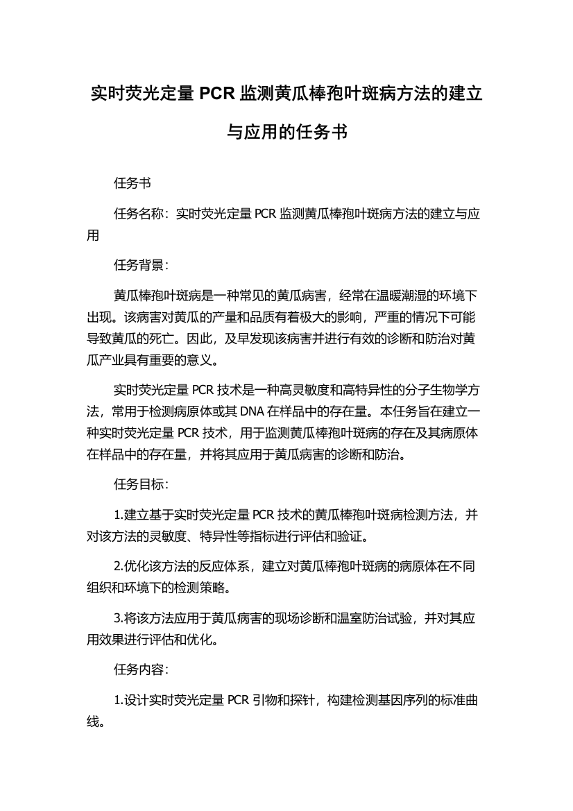 实时荧光定量PCR监测黄瓜棒孢叶斑病方法的建立与应用的任务书