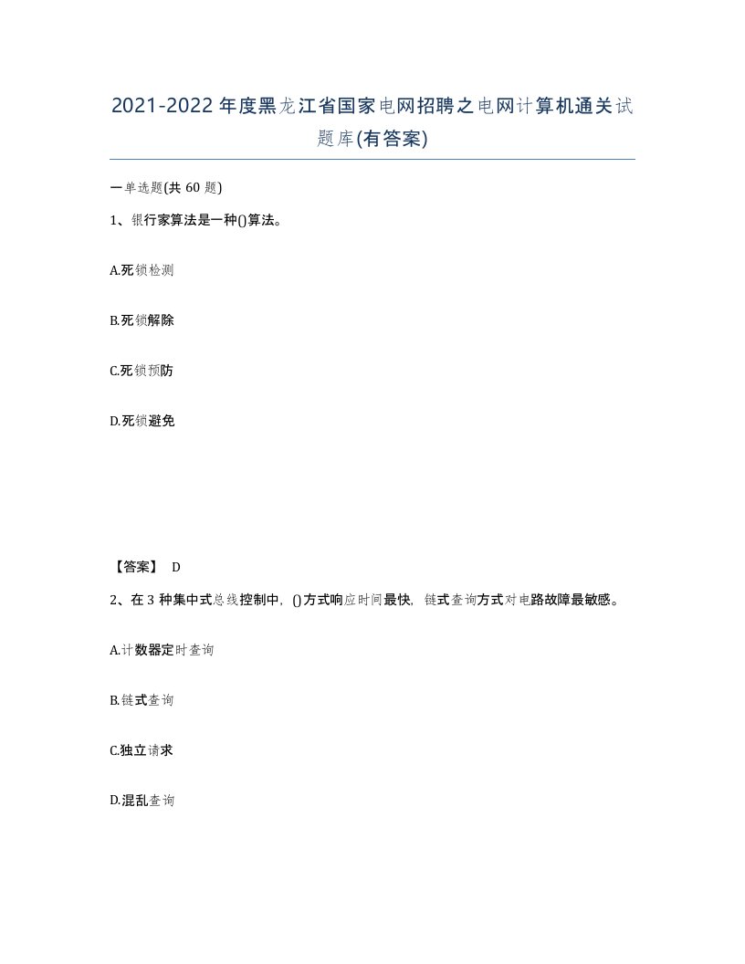 2021-2022年度黑龙江省国家电网招聘之电网计算机通关试题库有答案