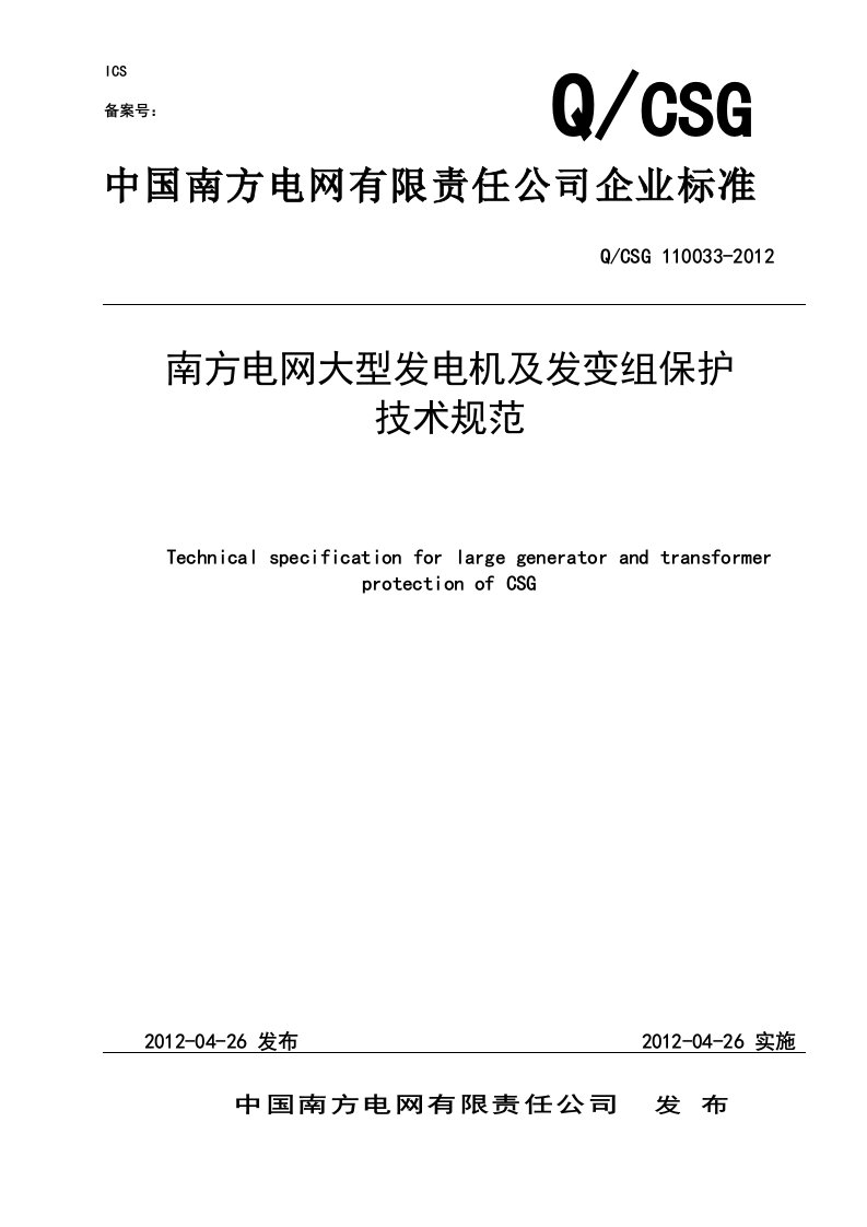 南方电网大型发电机及发变组保护技术规范