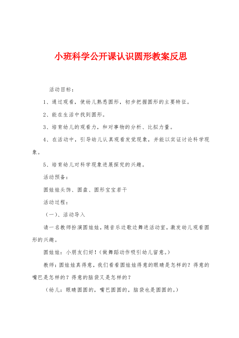 小班科学公开课认识圆形教案反思