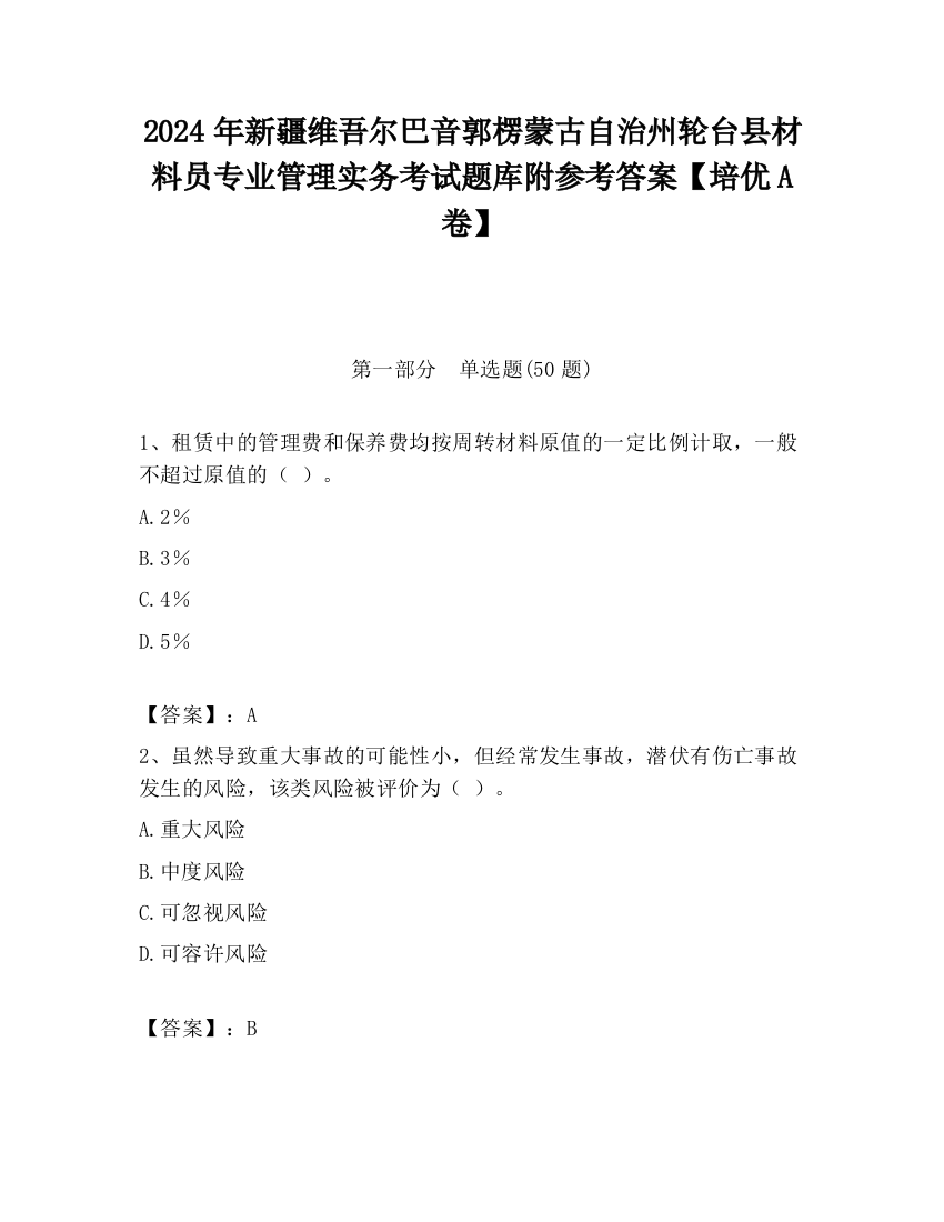 2024年新疆维吾尔巴音郭楞蒙古自治州轮台县材料员专业管理实务考试题库附参考答案【培优A卷】