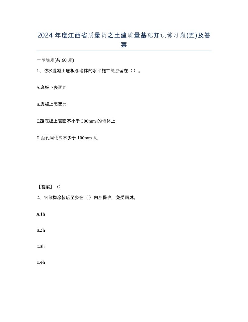 2024年度江西省质量员之土建质量基础知识练习题五及答案