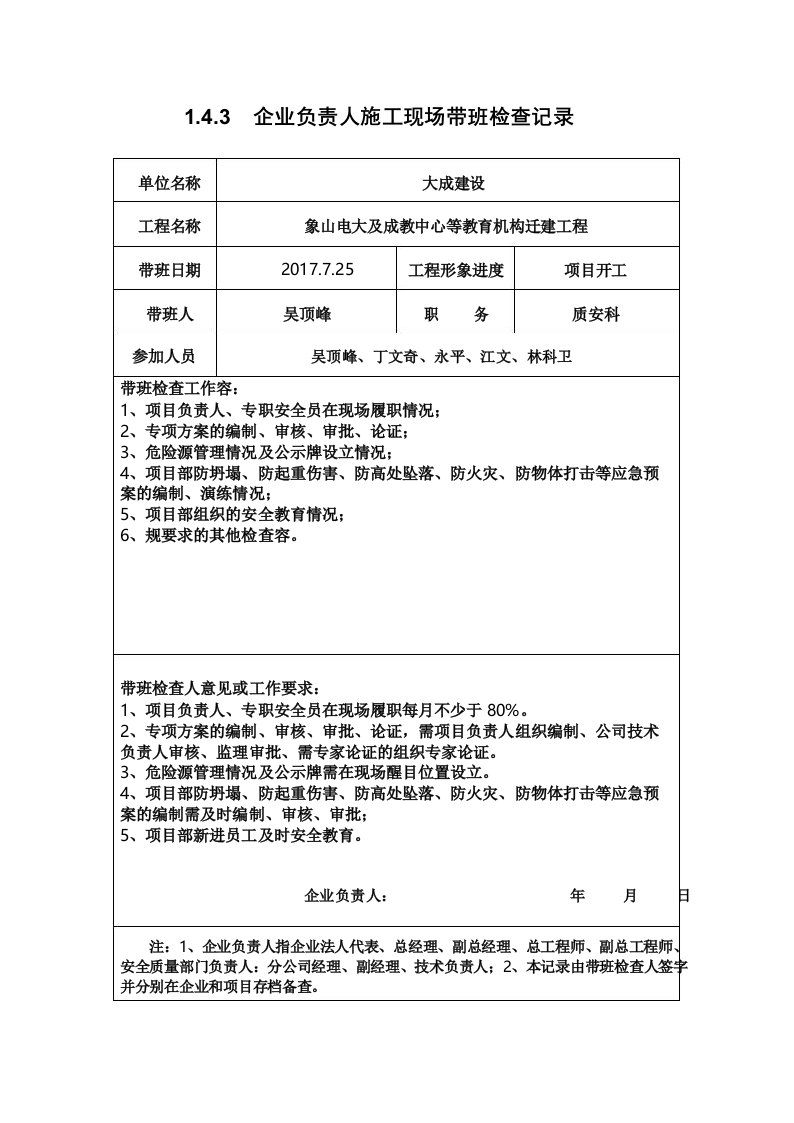 1.4.3、企业负责人施工现场带班检查记录文本