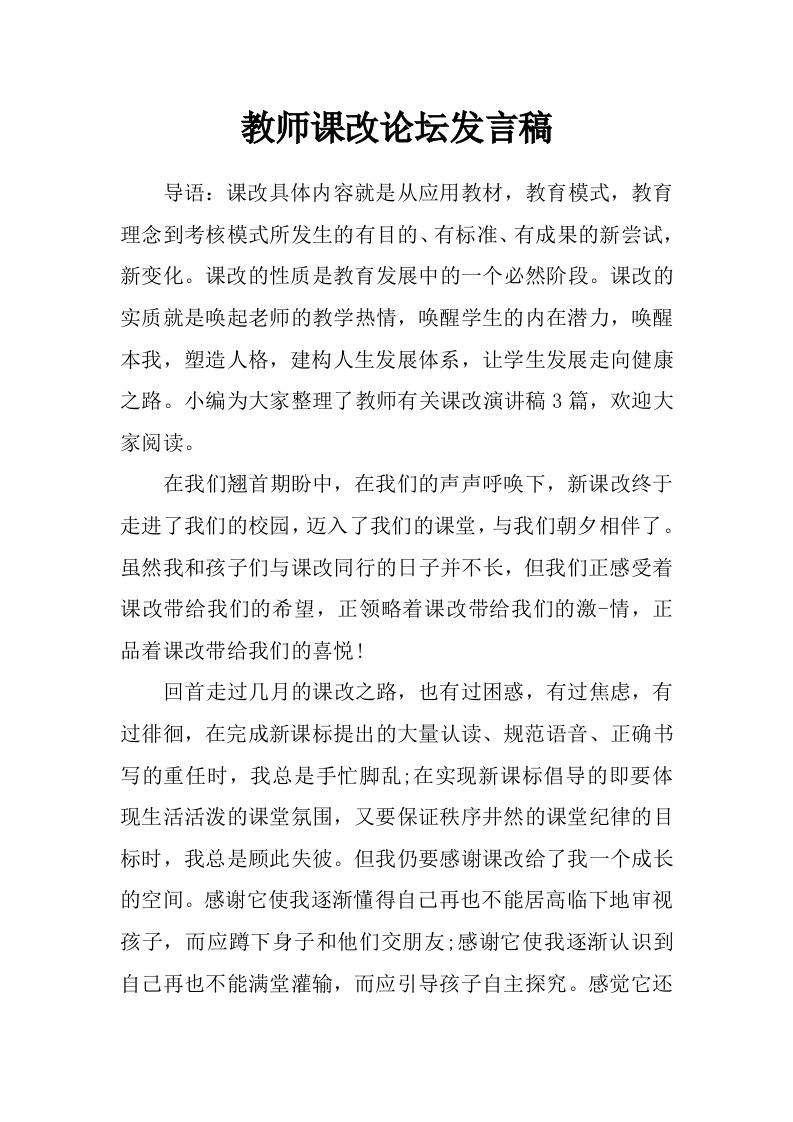 教师课改论坛发言稿