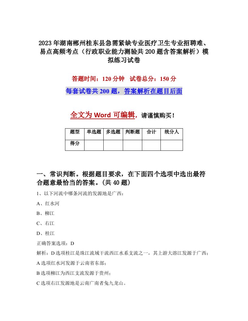 2023年湖南郴州桂东县急需紧缺专业医疗卫生专业招聘难易点高频考点行政职业能力测验共200题含答案解析模拟练习试卷