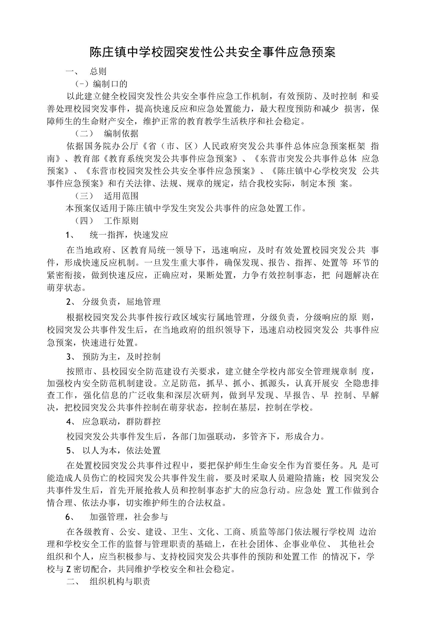 陈庄镇中学校园突发性公共安全事件应急预案