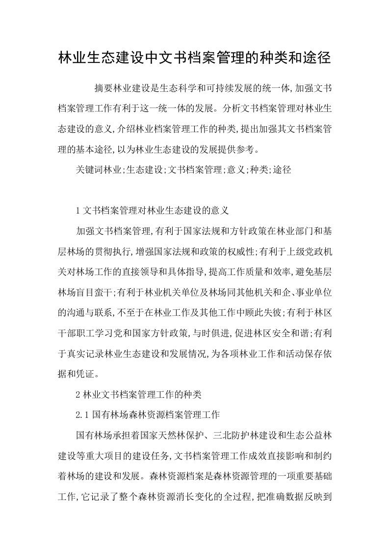 林业生态建设中文书档案管理的种类和途径