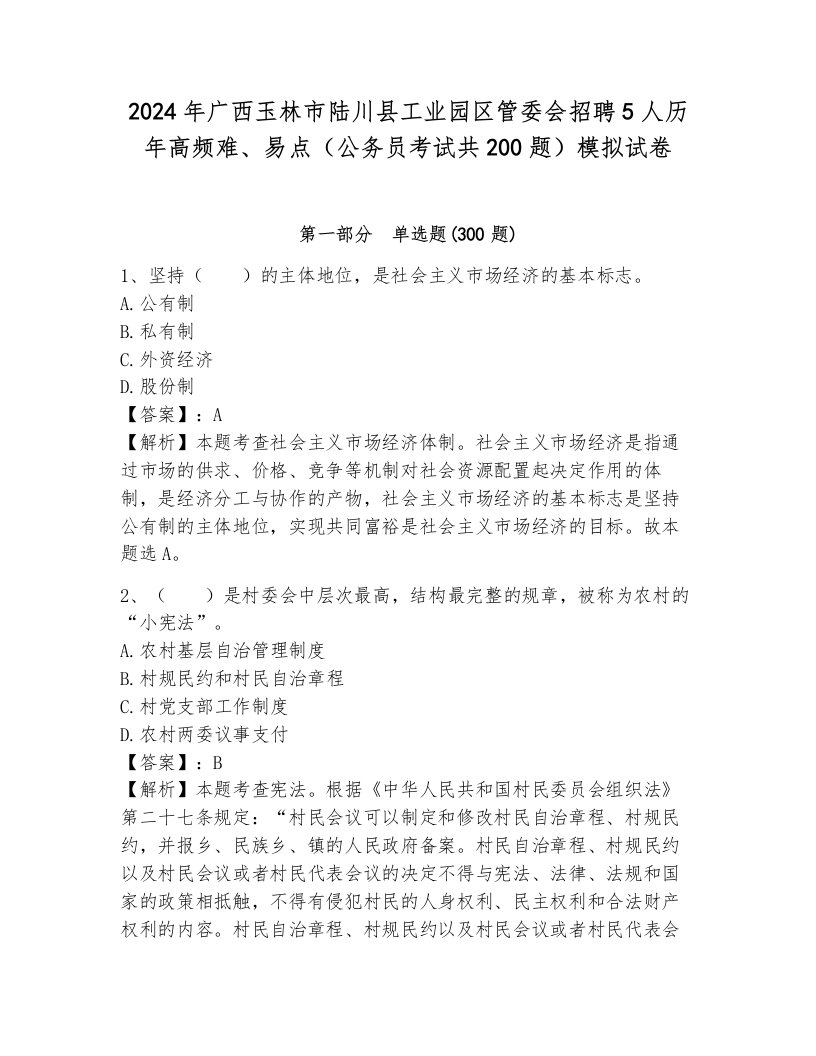 2024年广西玉林市陆川县工业园区管委会招聘5人历年高频难、易点（公务员考试共200题）模拟试卷带答案（夺分金卷）