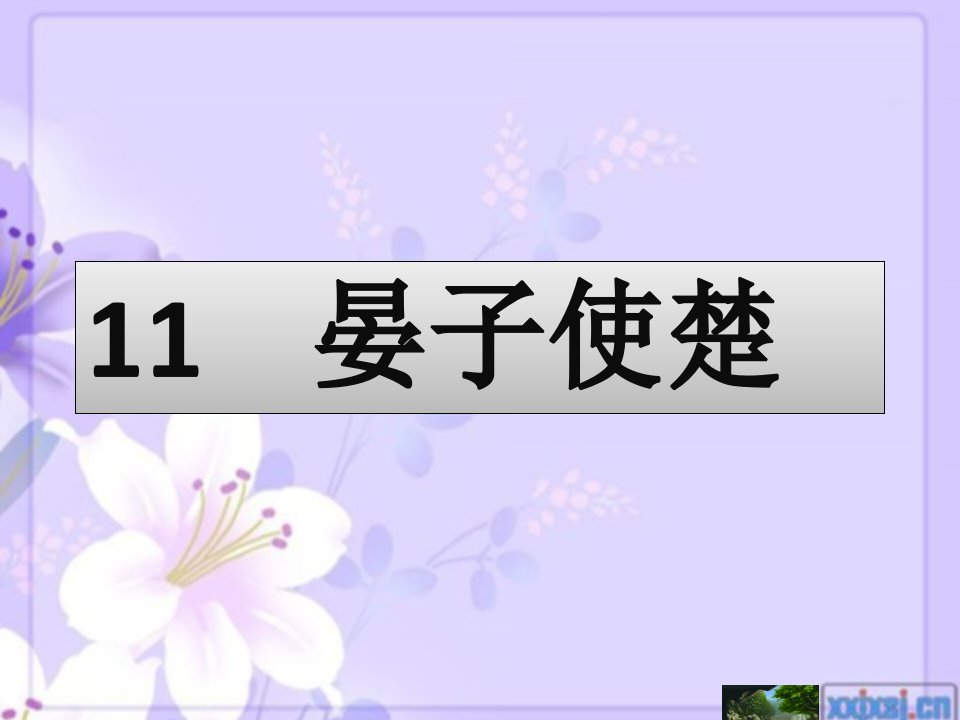 11晏子使楚