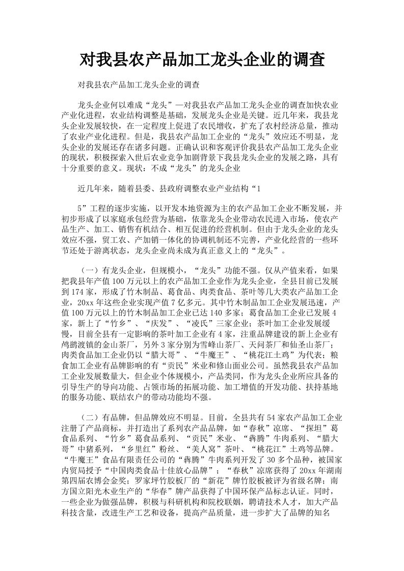 对我县农产品加工龙头企业的调查