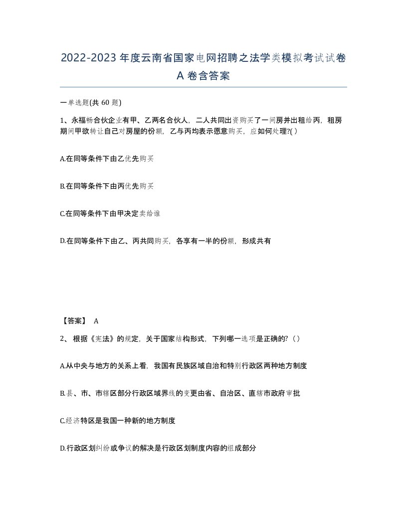 2022-2023年度云南省国家电网招聘之法学类模拟考试试卷A卷含答案