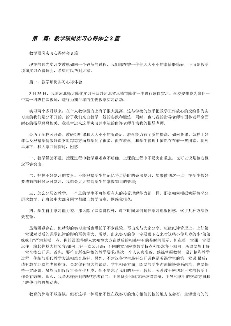 教学顶岗实习心得体会3篇[修改版]