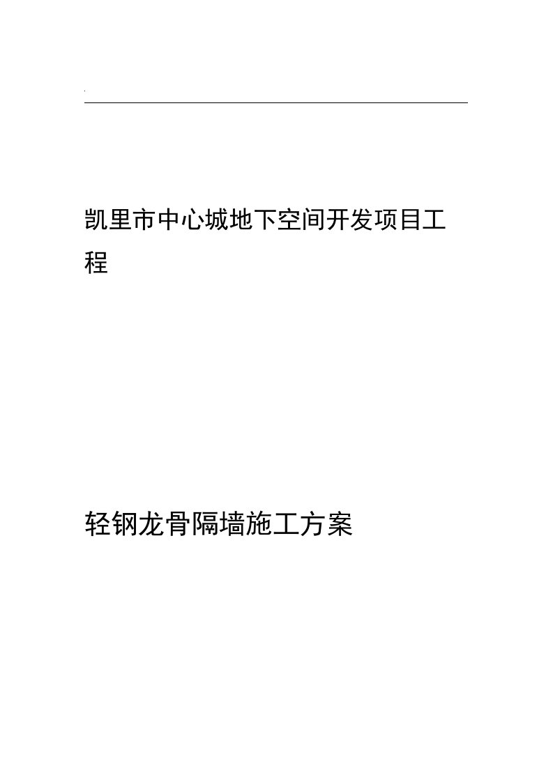 轻钢龙骨隔墙施工方案