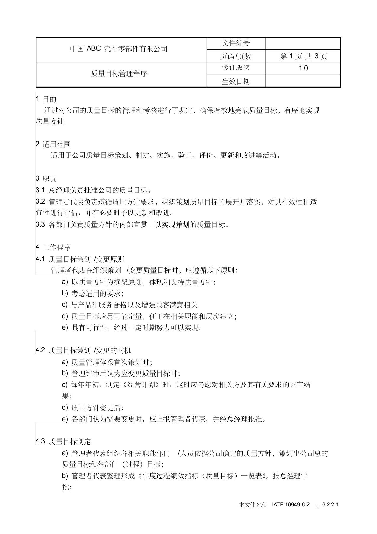 IATF16949质量目标管理程序