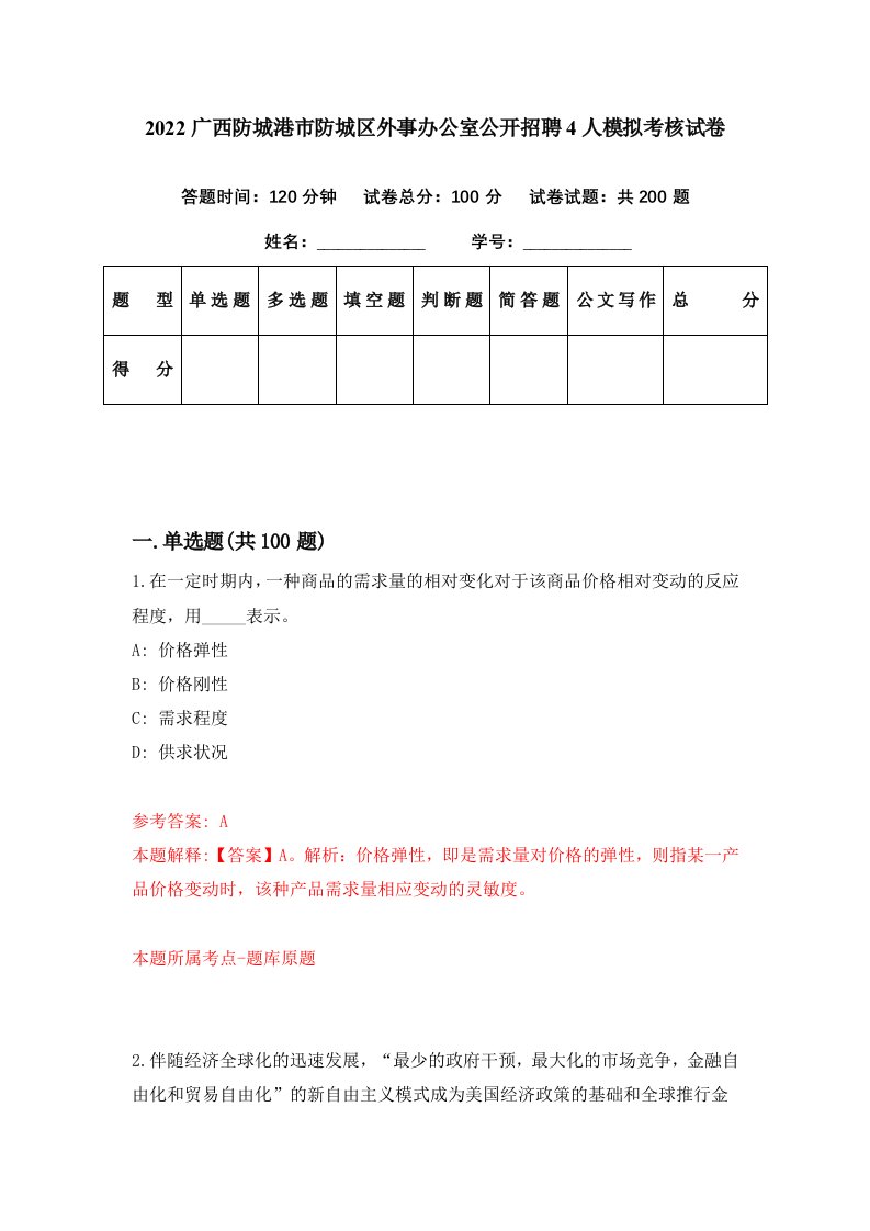 2022广西防城港市防城区外事办公室公开招聘4人模拟考核试卷5