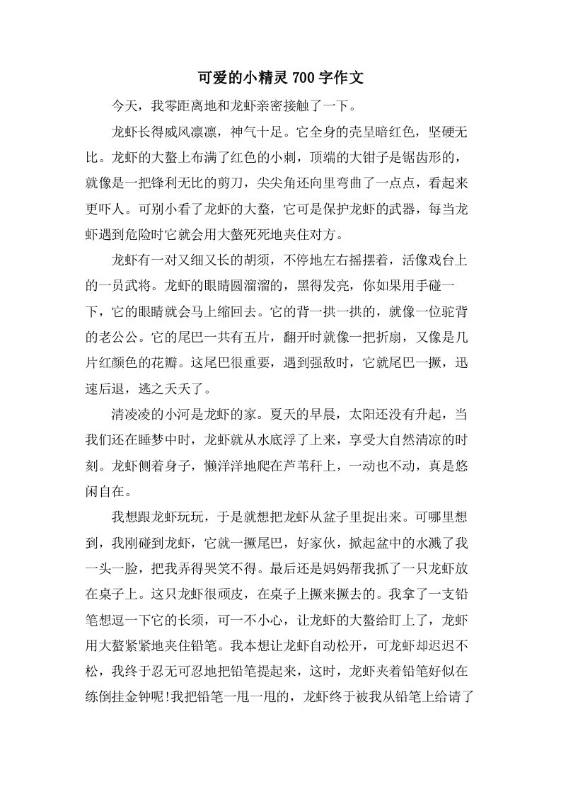 可爱的小精灵700字作文