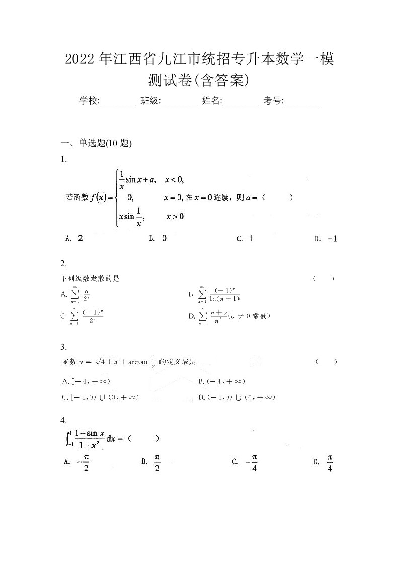 2022年江西省九江市统招专升本数学一模测试卷含答案