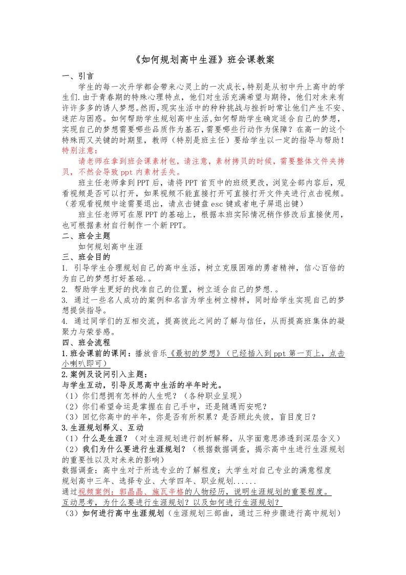 高一主题班会《如何进行高中生涯规划》班会教案