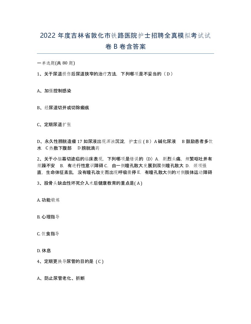 2022年度吉林省敦化市铁路医院护士招聘全真模拟考试试卷B卷含答案