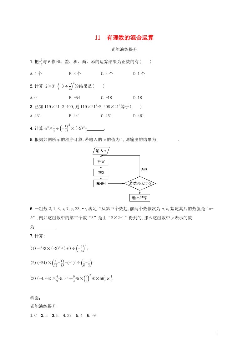 云南专版2022七年级数学上册第2章有理数及其运算2.11有理数的混合运算课后习题新版北师大版