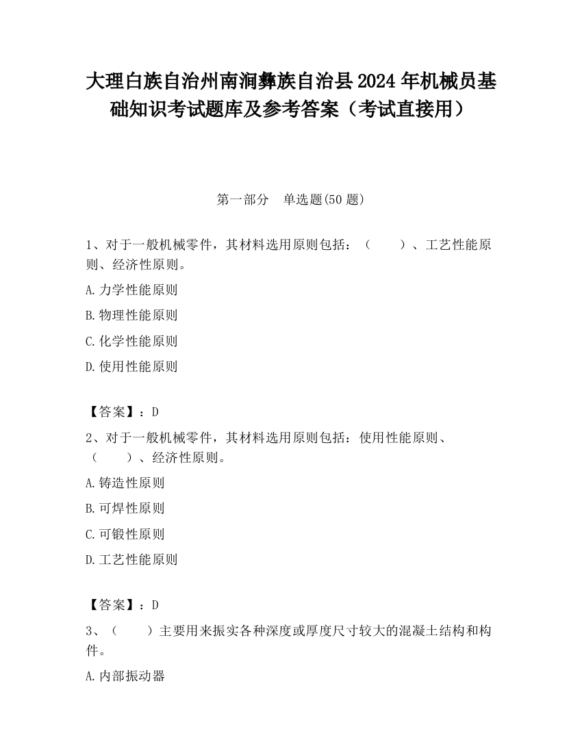 大理白族自治州南涧彝族自治县2024年机械员基础知识考试题库及参考答案（考试直接用）