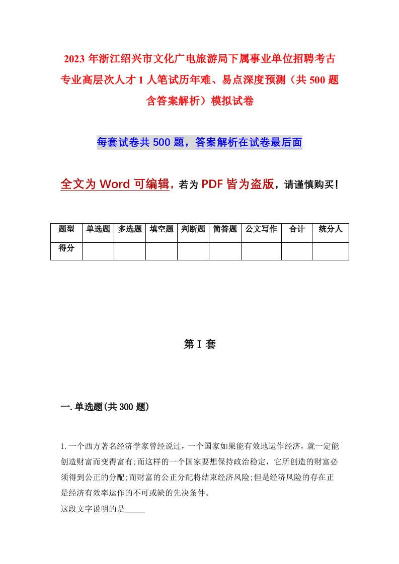 2023年浙江绍兴市文化广电旅游局下属事业单位招聘考古专业高层次人才1人笔试历年难易点深度预测共500题含答案解析模拟试卷