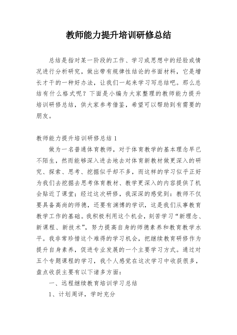 教师能力提升培训研修总结_2