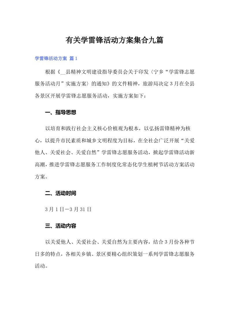 有关学雷锋活动方案集合九篇