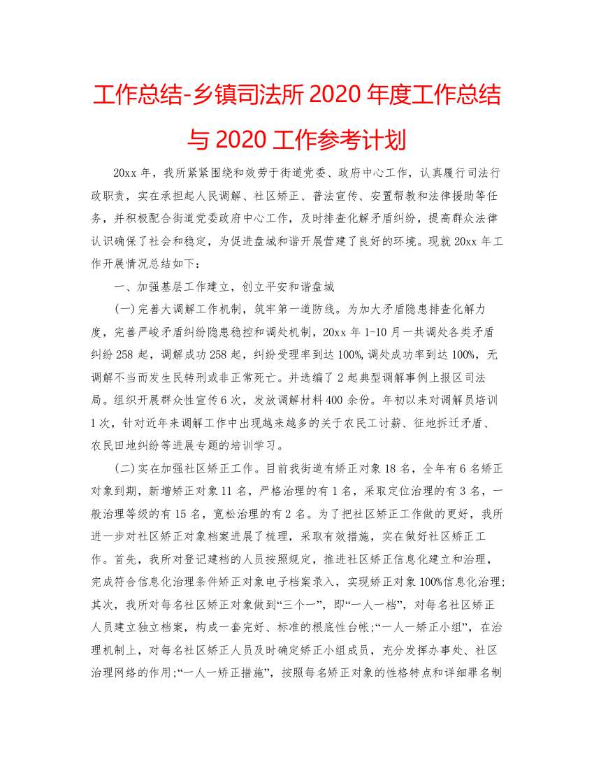 【精编】工作总结乡镇司法所年度工作总结与工作参考计划