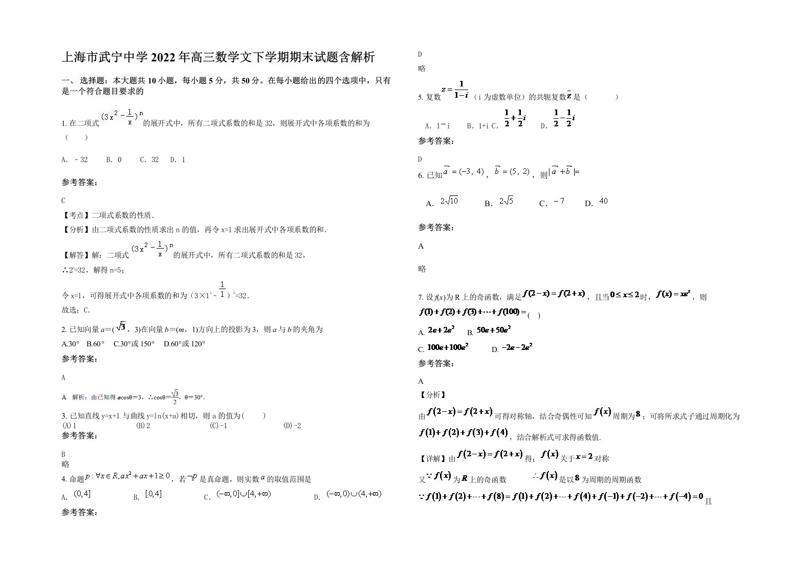 上海市武宁中学2022年高三数学文下学期期末试题含解析