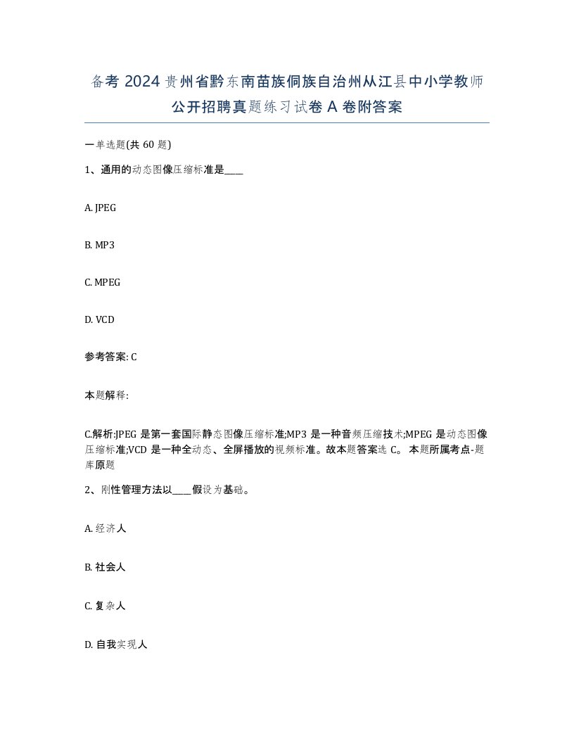 备考2024贵州省黔东南苗族侗族自治州从江县中小学教师公开招聘真题练习试卷A卷附答案