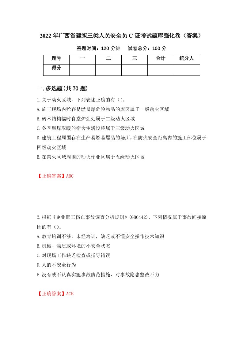 2022年广西省建筑三类人员安全员C证考试题库强化卷答案77