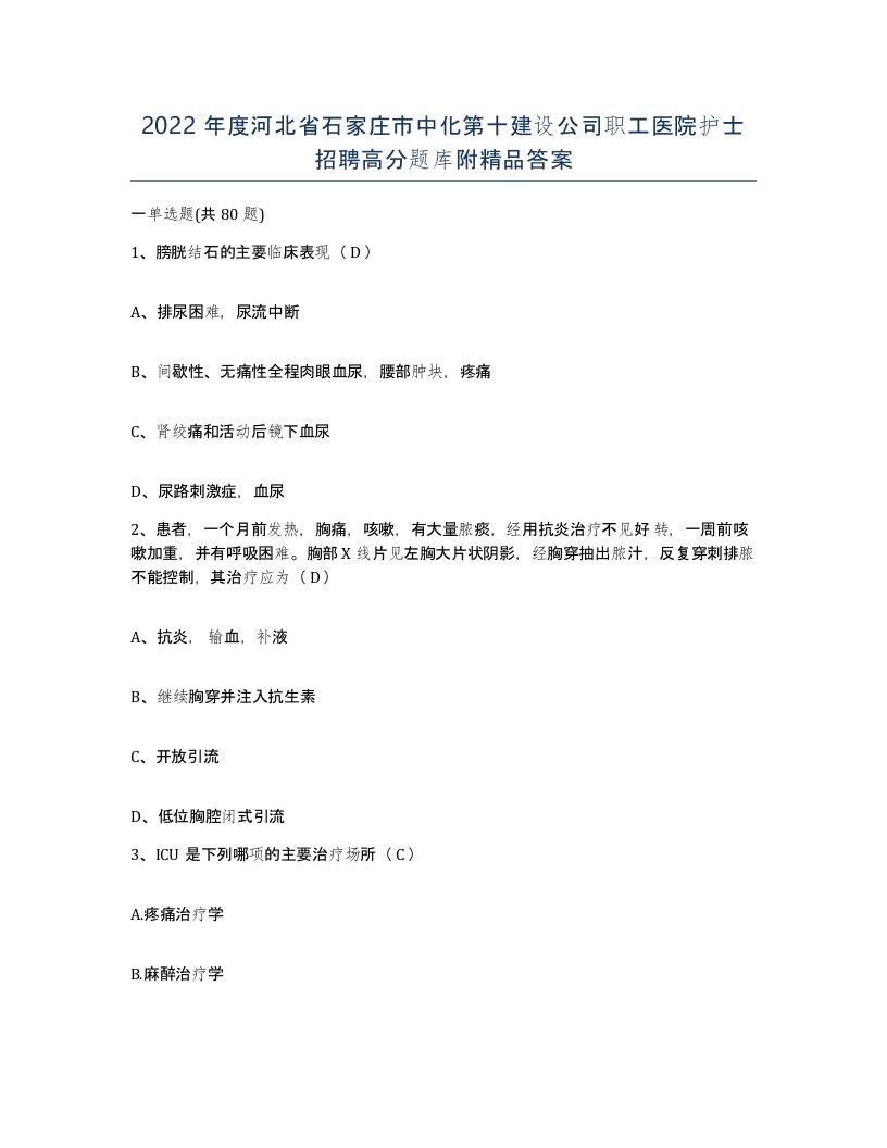 2022年度河北省石家庄市中化第十建设公司职工医院护士招聘高分题库附答案