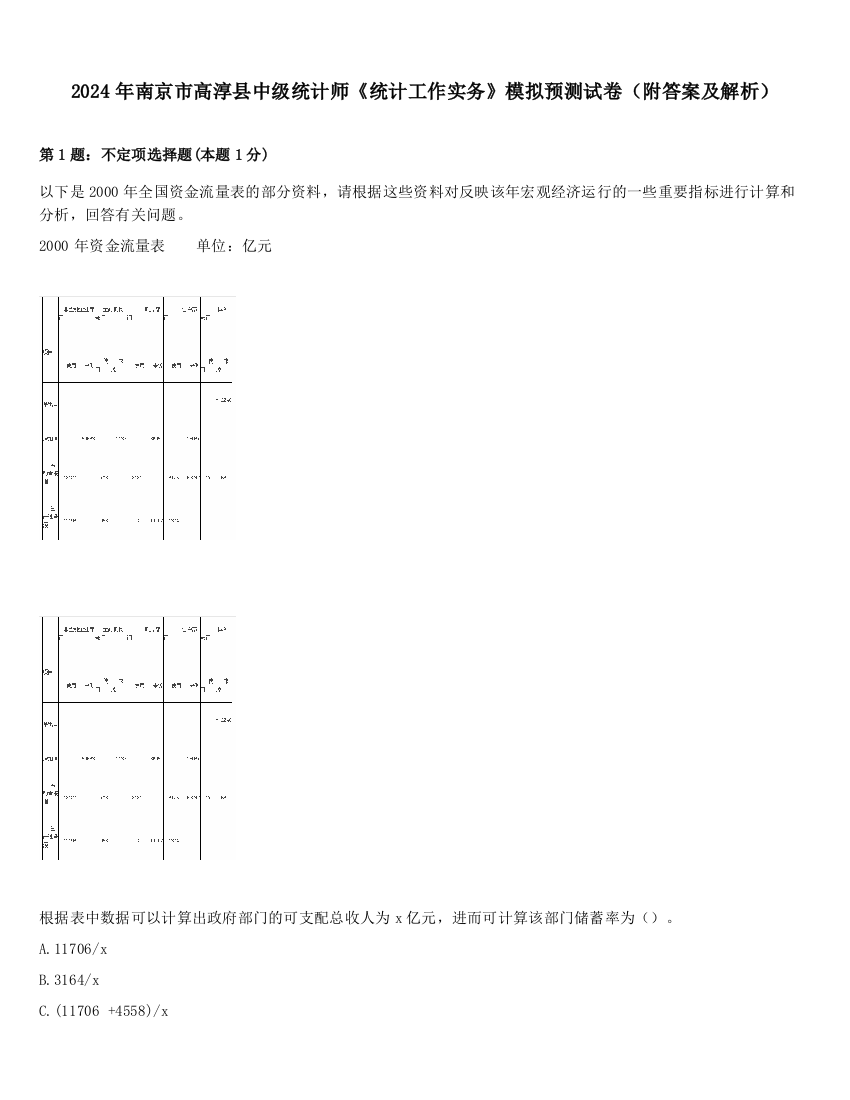 2024年南京市高淳县中级统计师《统计工作实务》模拟预测试卷（附答案及解析）