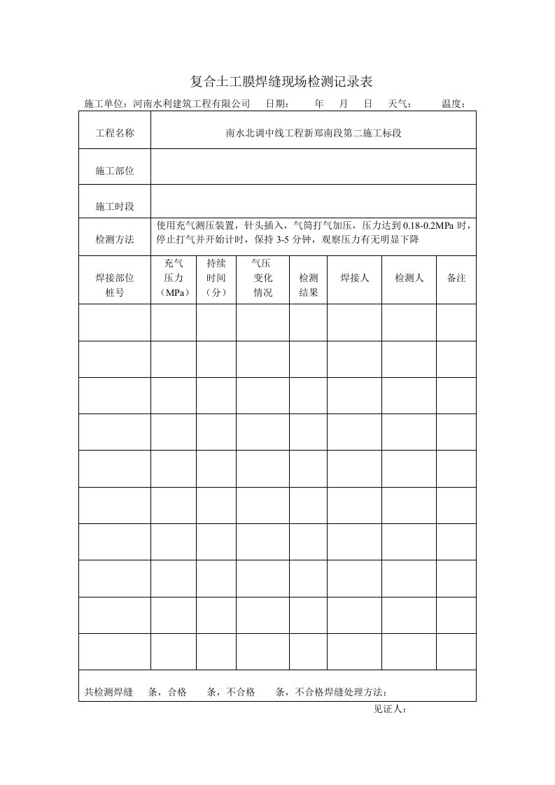 土工膜充气实验记录表