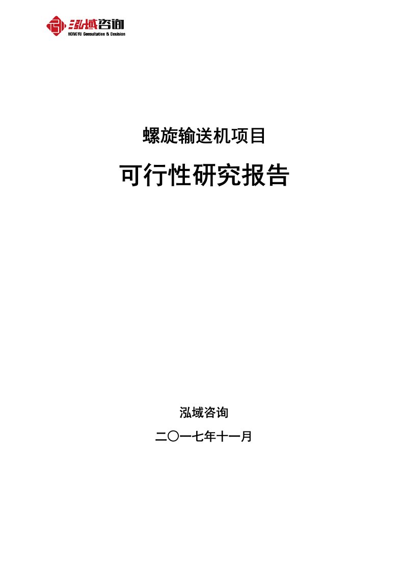 螺旋输送机项目可行性研究报告