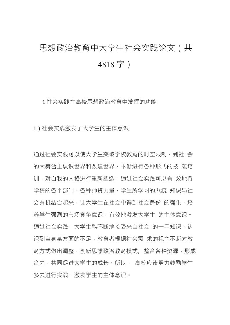 思想政治教育中大学生社会实践论文(共4818字)