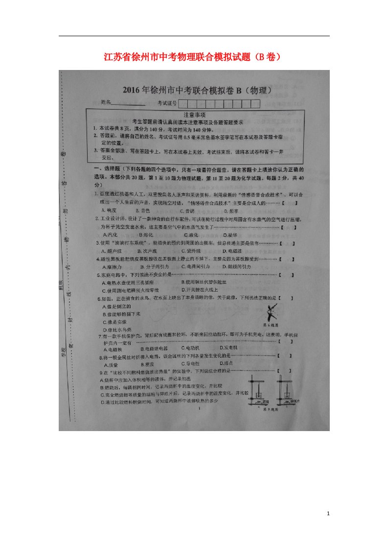 江苏省徐州市中考物理联合模拟试题（B卷）（扫描版）