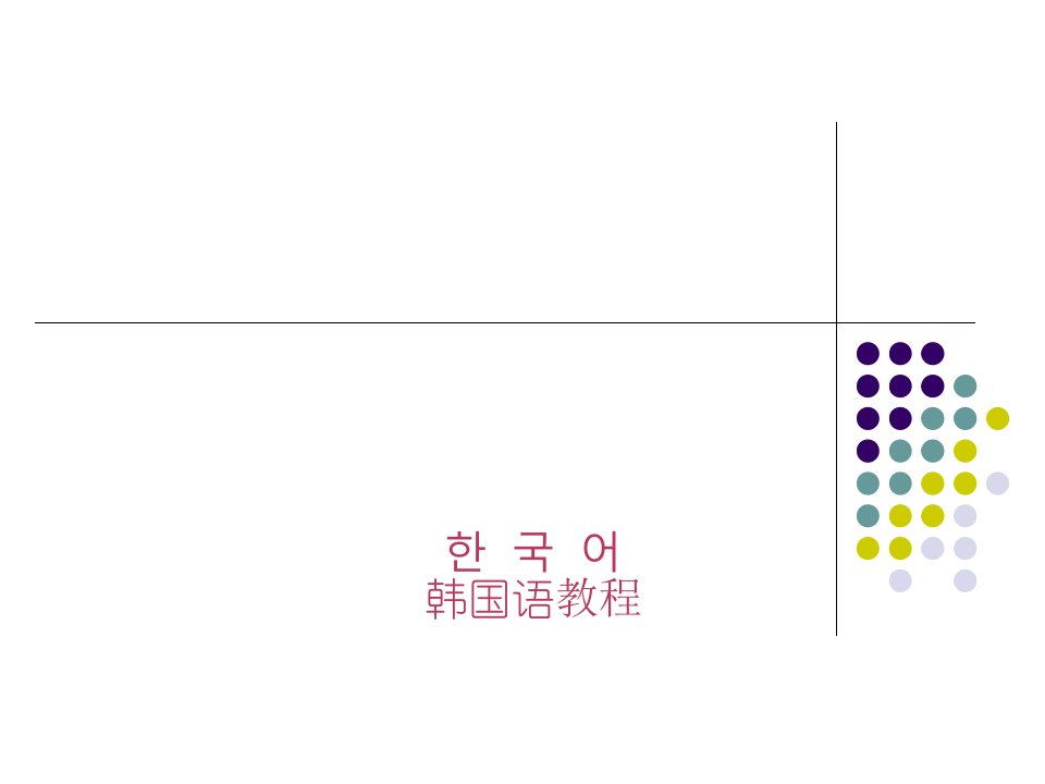 韩语入门基础教学