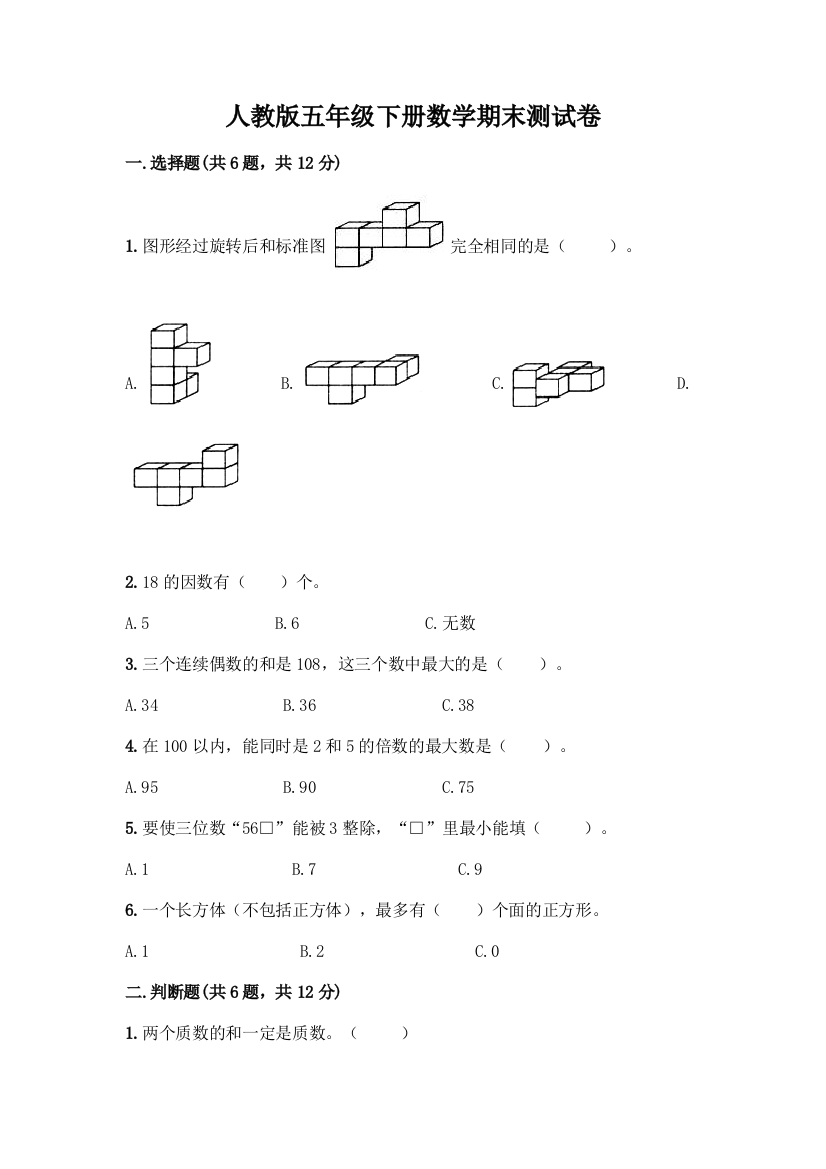 人教版五年级下册数学期末测试卷AB卷