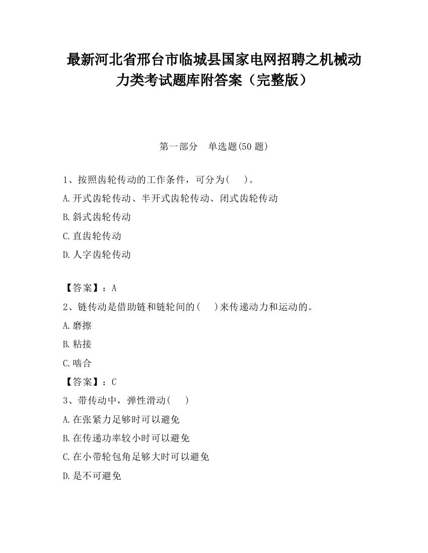 最新河北省邢台市临城县国家电网招聘之机械动力类考试题库附答案（完整版）