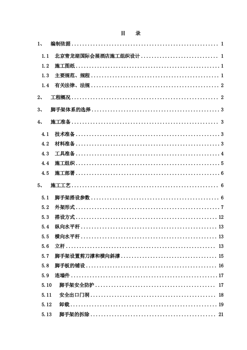 学位论文-—北京青龙湖国际会展酒店施工组织设计