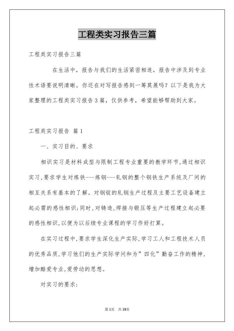 工程类实习报告三篇范本