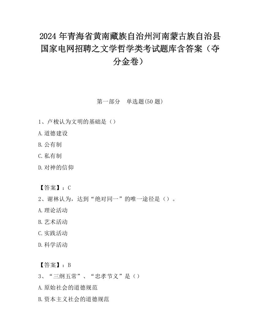 2024年青海省黄南藏族自治州河南蒙古族自治县国家电网招聘之文学哲学类考试题库含答案（夺分金卷）